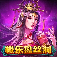 极乐盘丝洞