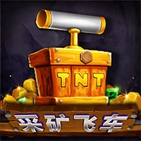 采矿飞车