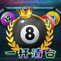 一杆清台