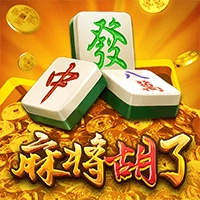 麻将胡了