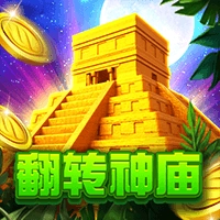 翻转神庙