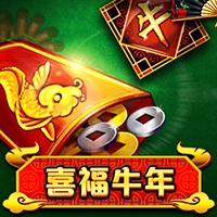 喜福牛年