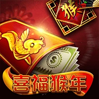 喜福猴年