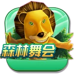 森林舞会