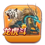 龙虎斗
