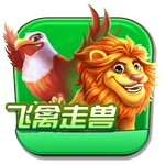 飞禽走兽
