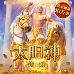 太阳神传说