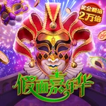 假面嘉年华