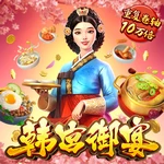 韩宫御宴