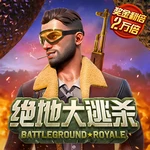 绝地大逃杀
