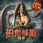 珀尔修斯传奇