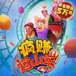 疯赚过山车