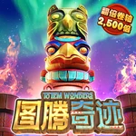 图腾奇迹