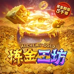 炼金工坊