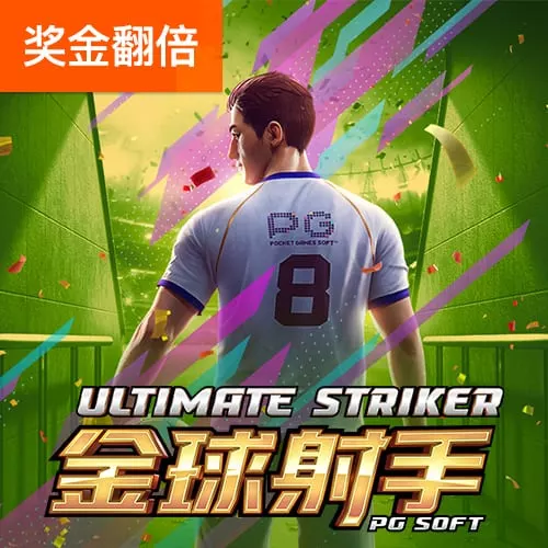 金球射手
