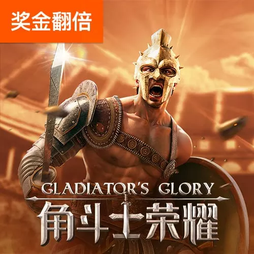 角斗士荣耀