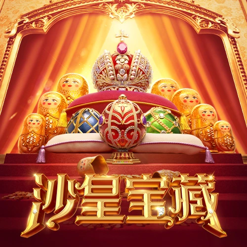 沙皇宝藏