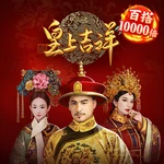皇上吉祥