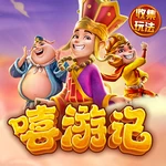 嘻游记