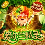 爱尔兰精灵