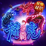 龙虎争霸