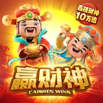 赢财神
