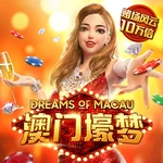 澳门壕梦