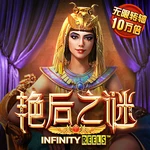 艳后之谜