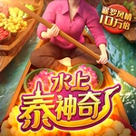 水上泰神奇