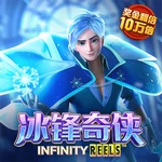 冰锋奇侠