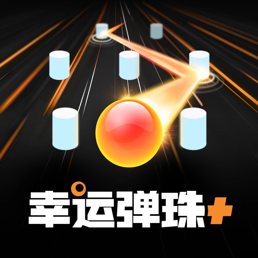 幸运弹珠+