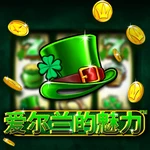 爱尔兰的魅力