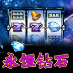 永恒钻石3线