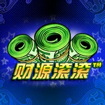 财源滚滚