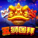五狮团拜