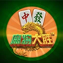 麻将大胜