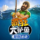 疯狂大鲈鱼 – 即刻出动