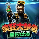 疯狂大鲈鱼垂钓任务