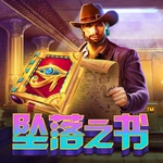 坠落之书