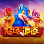 农场追逐