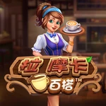 拉摩卡百搭