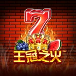 王冠之火