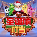 圣诞响叮当