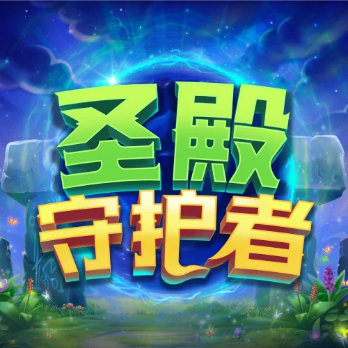 圣殿守护者
