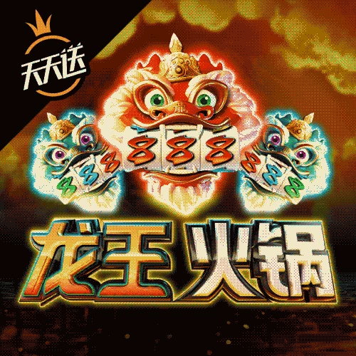 龙王火锅