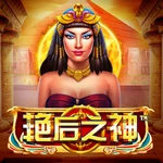 艳后之神