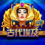 古代埃及