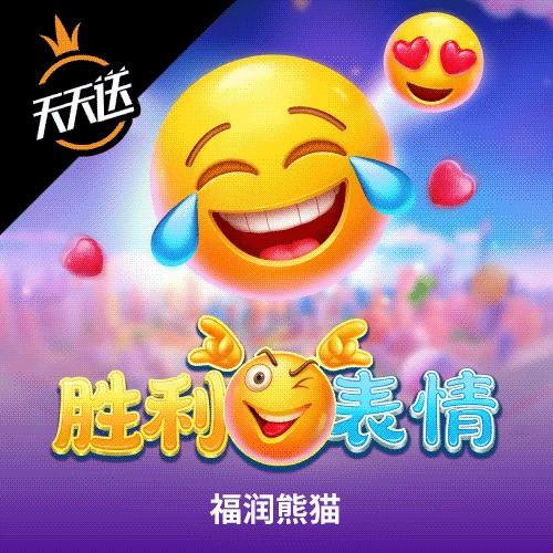 胜利表情