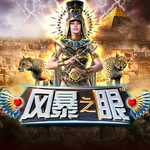 风暴之眼