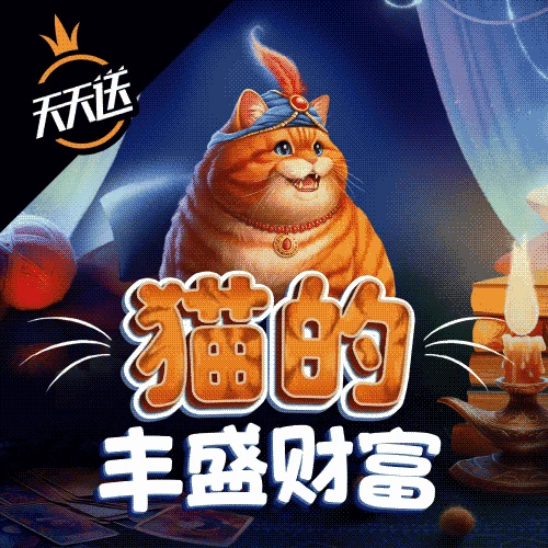 猫的丰盛财富